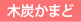 木炭かまど