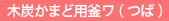 木炭かまど用釜ワ(つば)