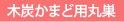 木炭かまど用丸巣