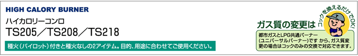 人気急上昇中 ハイカロリーコンロ TS-205 13A ガスコンロ