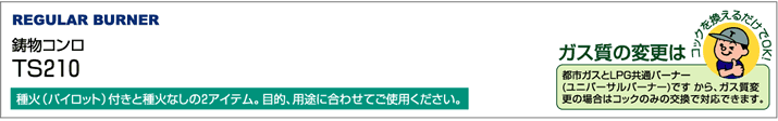 バーナーのみ TS-210用 LP 鋳物コンロ