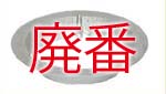 七輪用上置