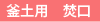 釜土用 焚口